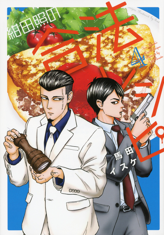 紺田照の合法レシピ(4)