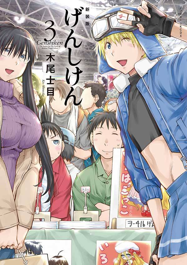 新装版 げんしけん(3)