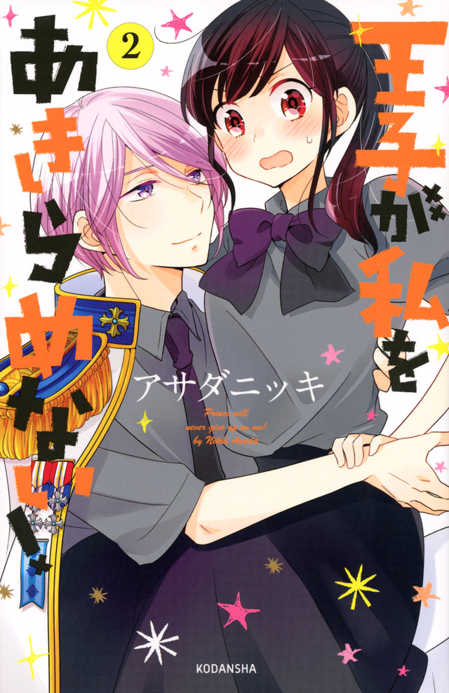 王子が私をあきらめない!(2)