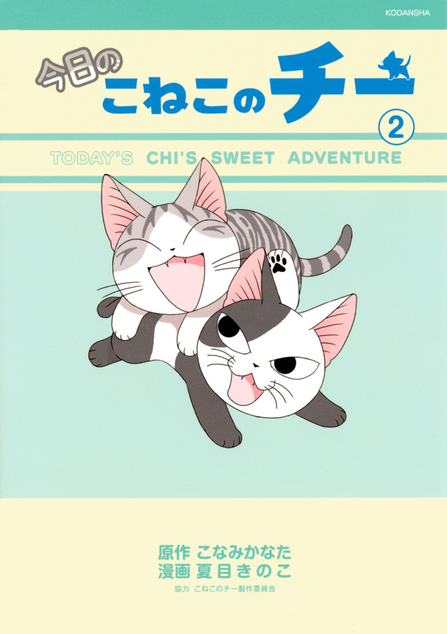 今日のこねこのチー(2)