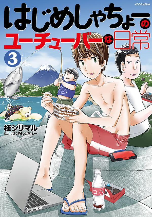 はじめしゃちょーのユーチューバーな日常(3)