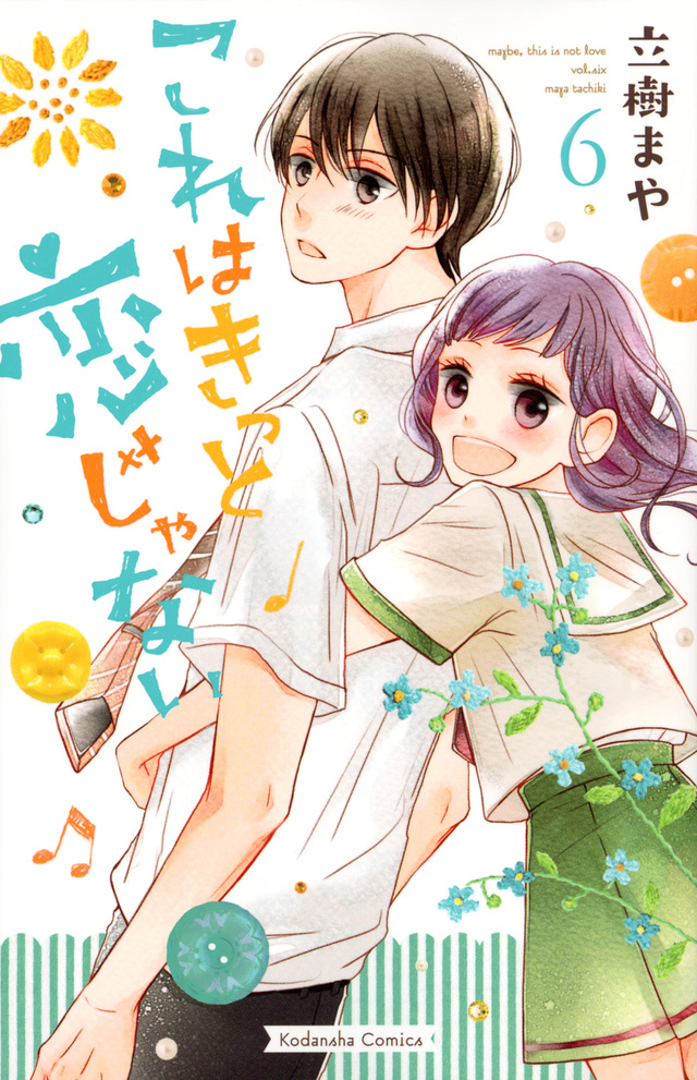 これはきっと恋じゃない(6)