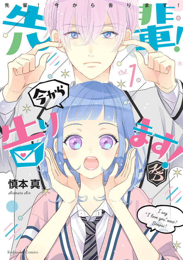 先輩! 今から告ります!(1)