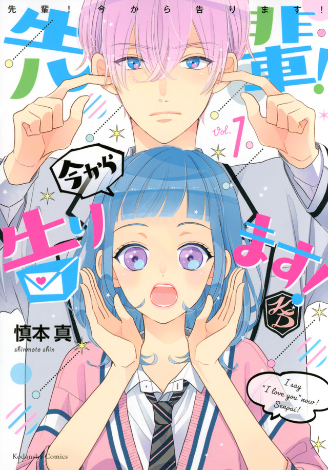 先輩! 今から告ります!(1)