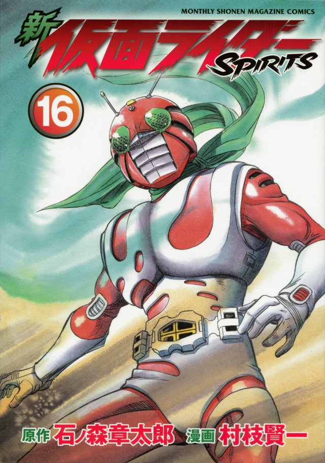 新 仮面ライダーSPIRITS(16)