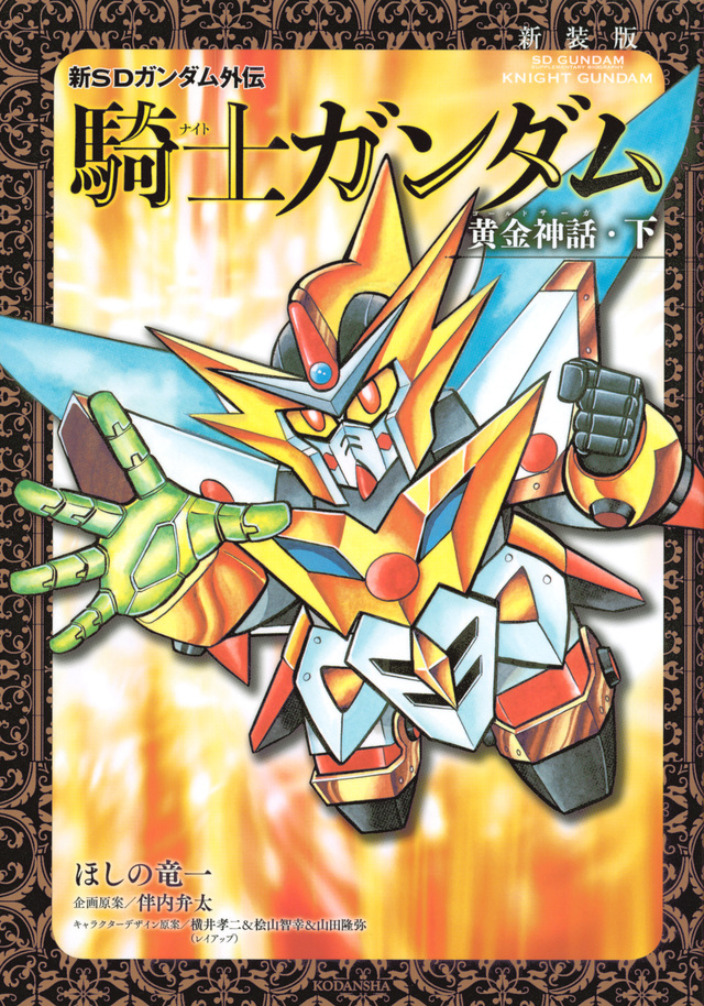 新装版 新SDガンダム外伝 騎士ガンダム 黄金神話・下