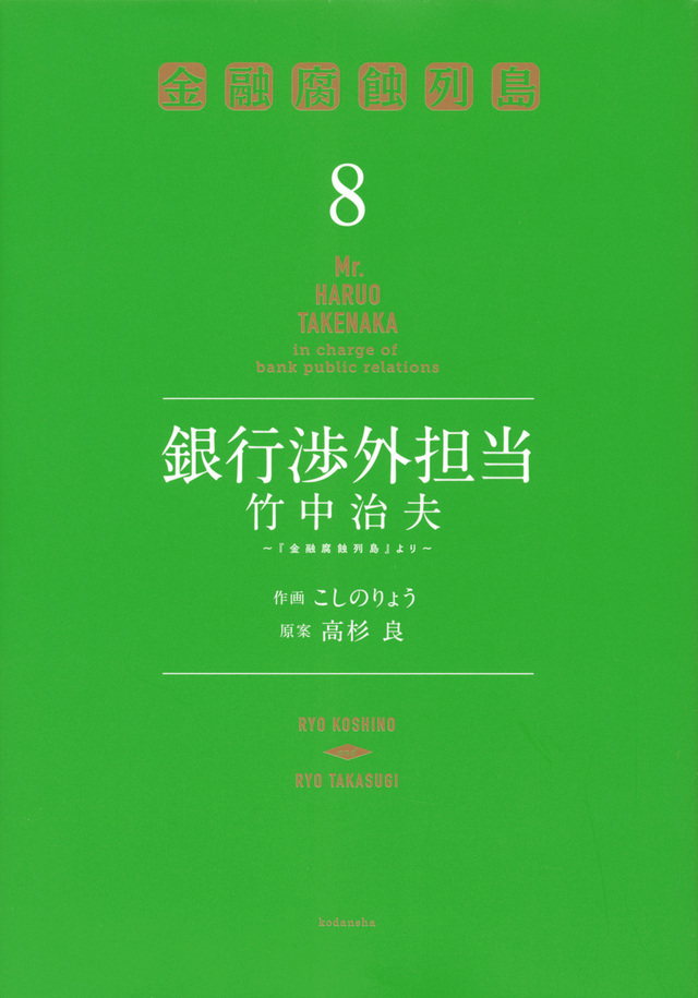 銀行渉外担当 竹中治夫 ~『金融腐蝕列島』より~(8)