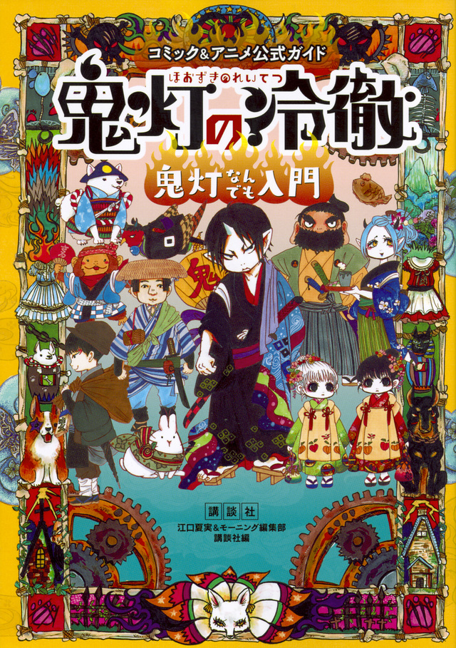 コミック&アニメ公式ガイド 鬼灯の冷徹 鬼灯なんでも入門