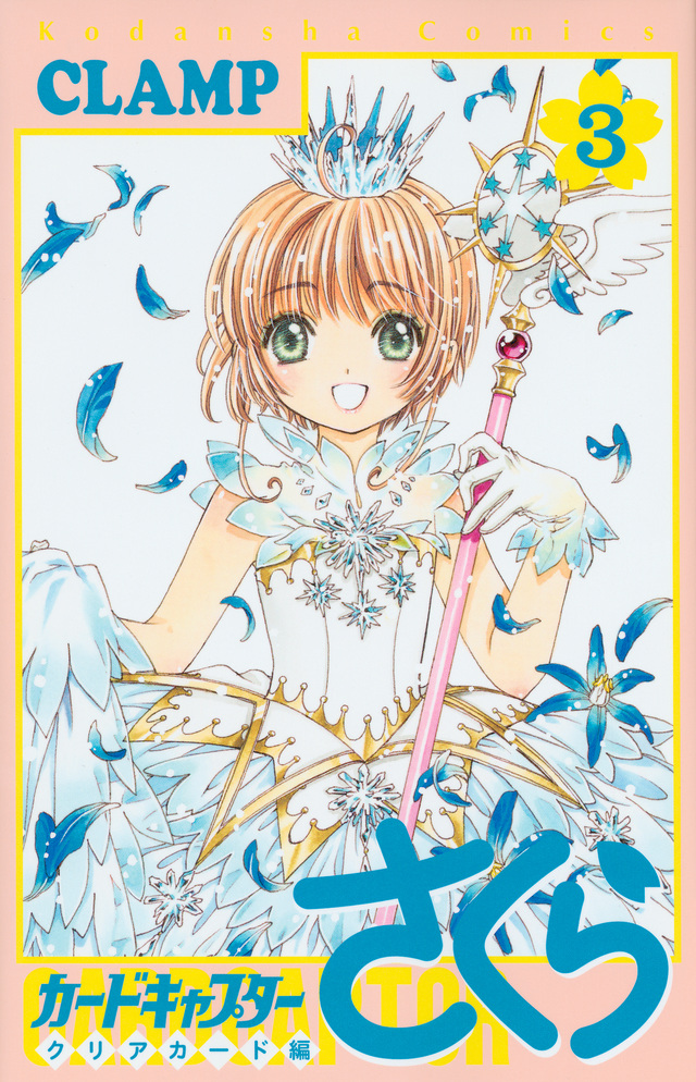 カードキャプターさくら クリアカード編(3)