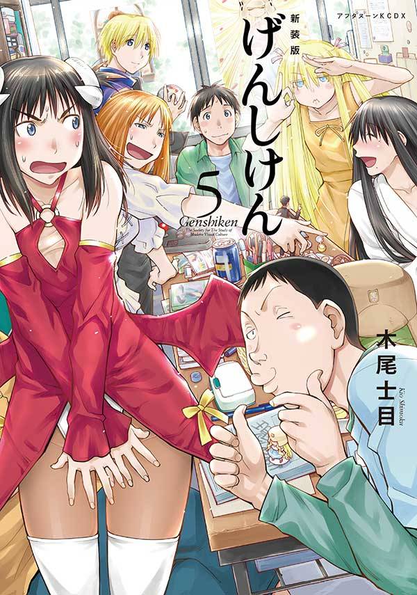 新装版 げんしけん(5)