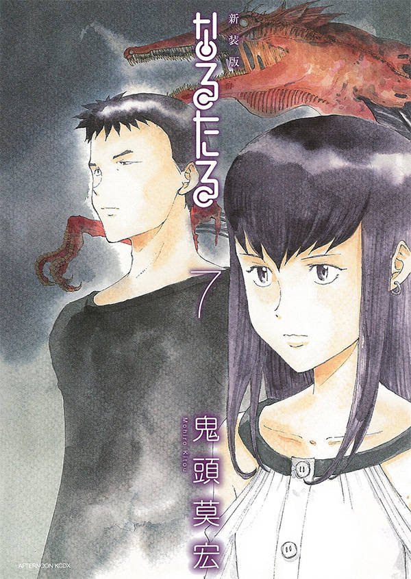 新装版 なるたる(7)