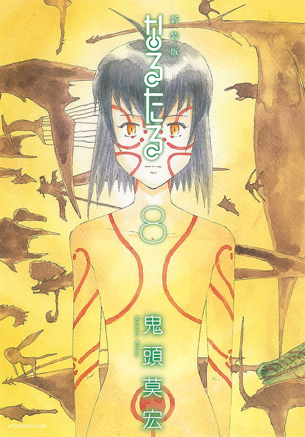 新装版 なるたる(8)