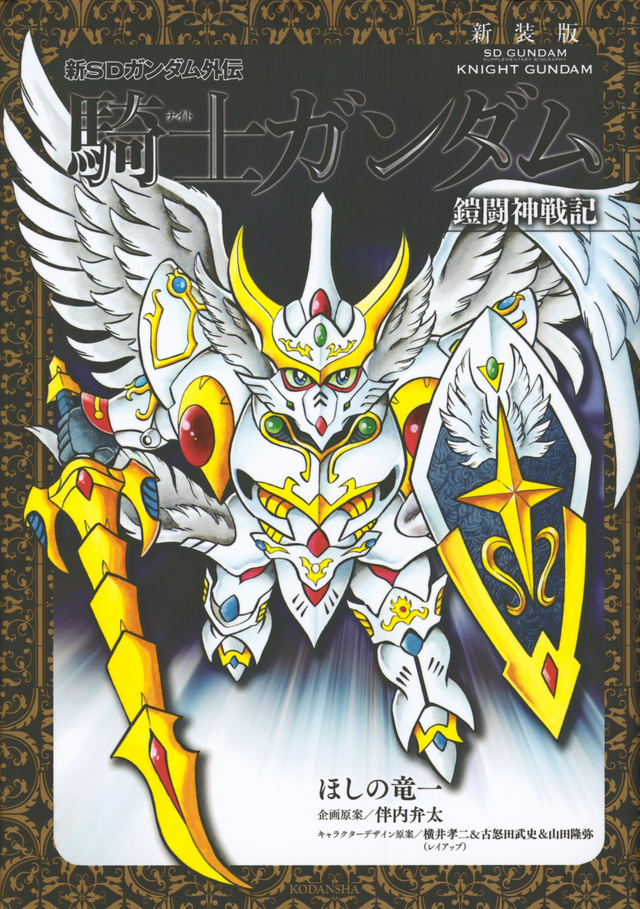 新装版 新SDガンダム外伝 騎士ガンダム 鎧闘神戦記