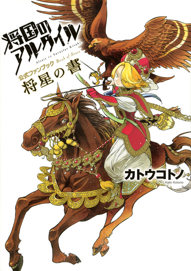 将国のアルタイル公式ファンブック 将星の書