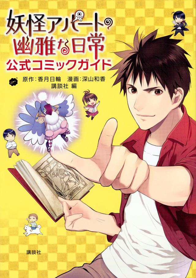 妖怪アパートの幽雅な日常 公式コミックガイド