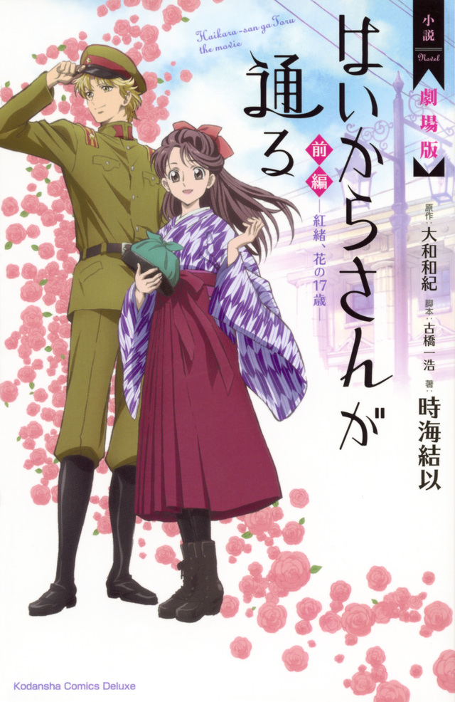小説 劇場版 はいからさんが通る 前編 ~紅緒、花の17歳~