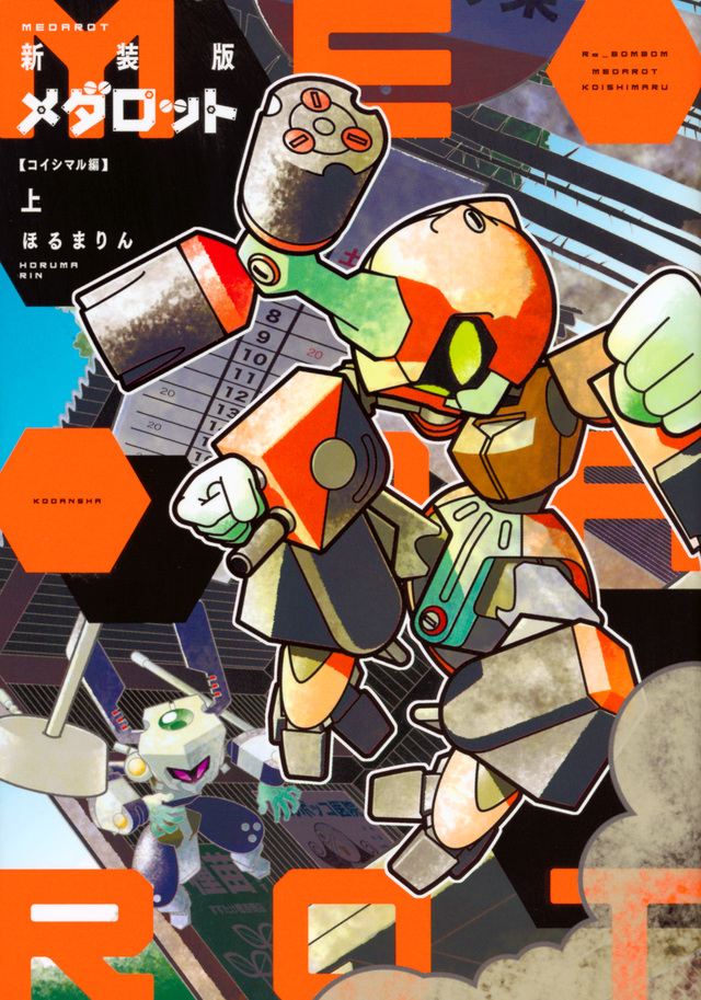 新装版 メダロット コイシマル編・上