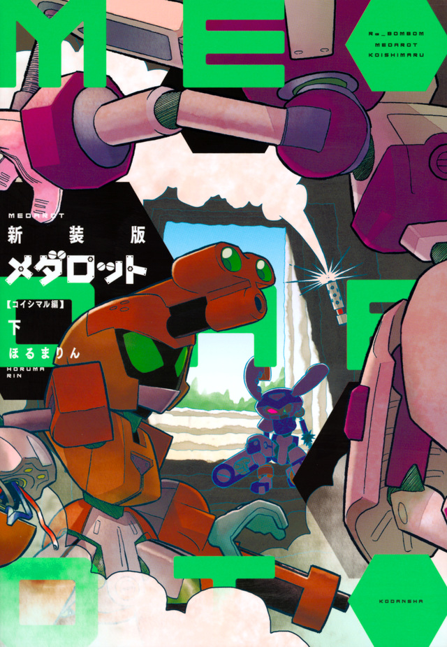 新装版 メダロット コイシマル編・下