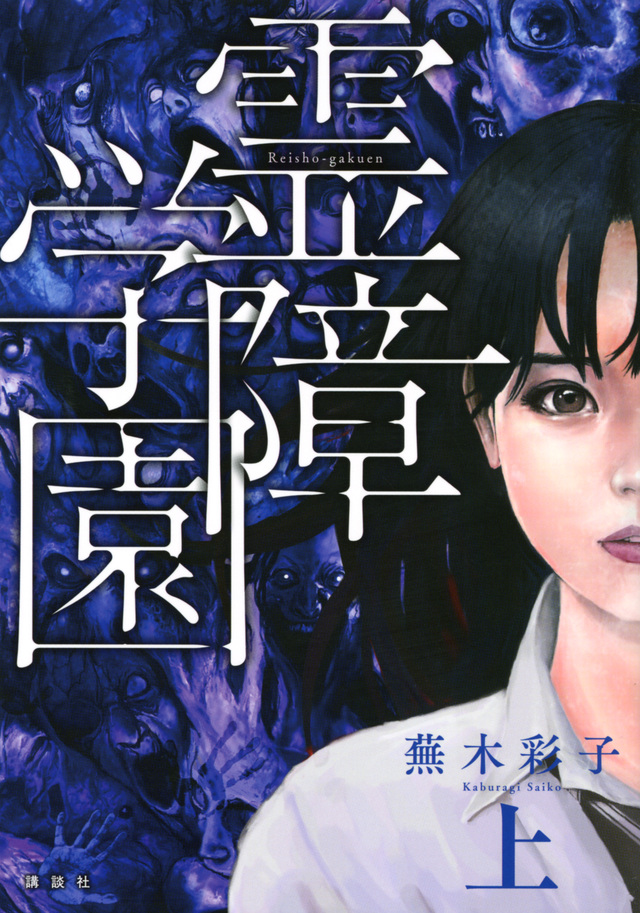 霊障学園・上