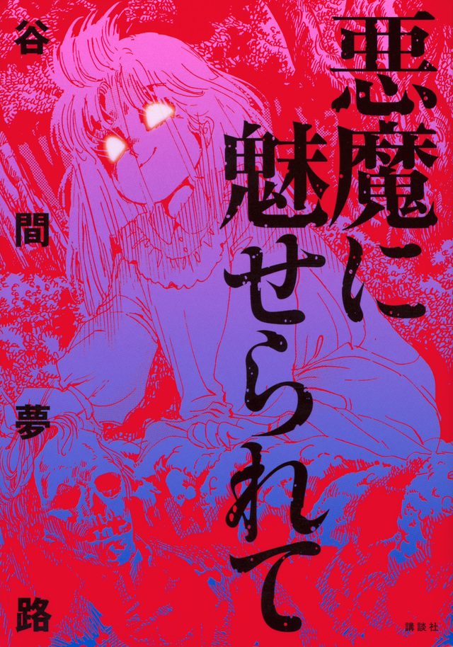 悪魔に魅せられて