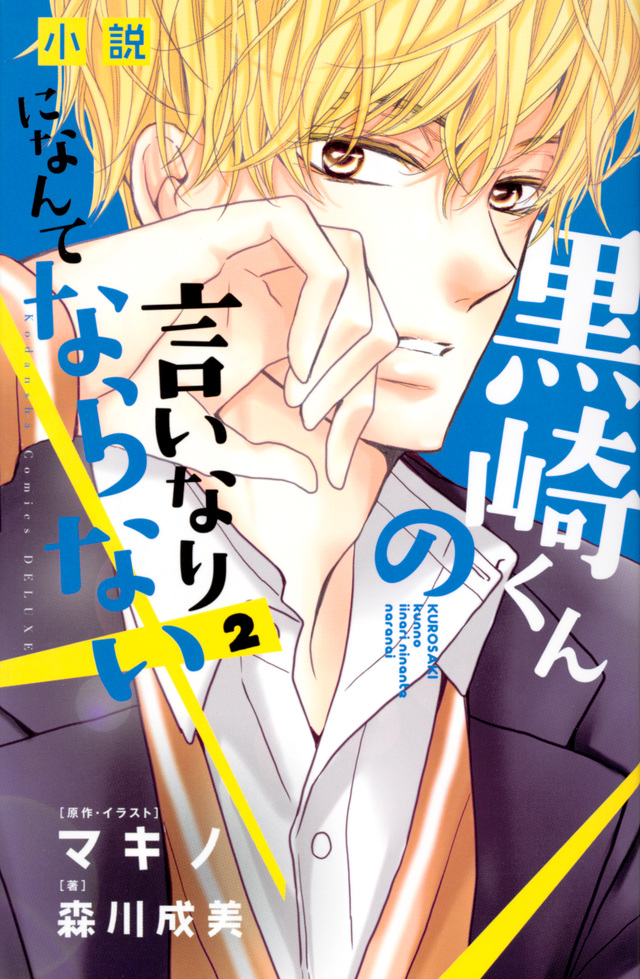 小説 黒崎くんの言いなりになんてならない(2)