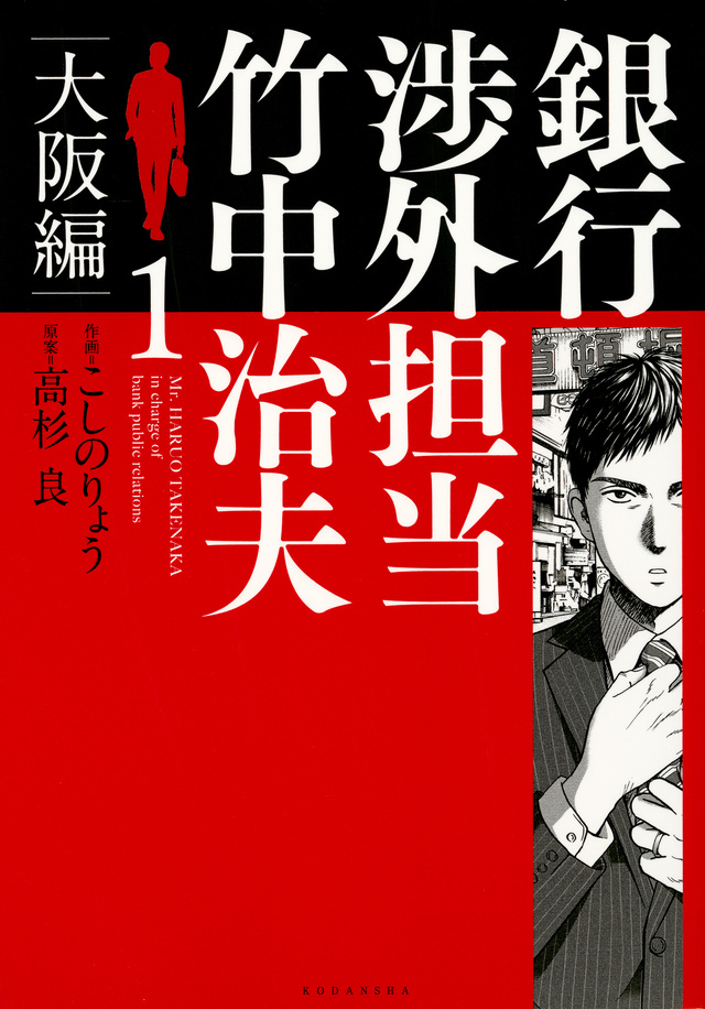 銀行渉外担当 竹中治夫 大阪編(1)