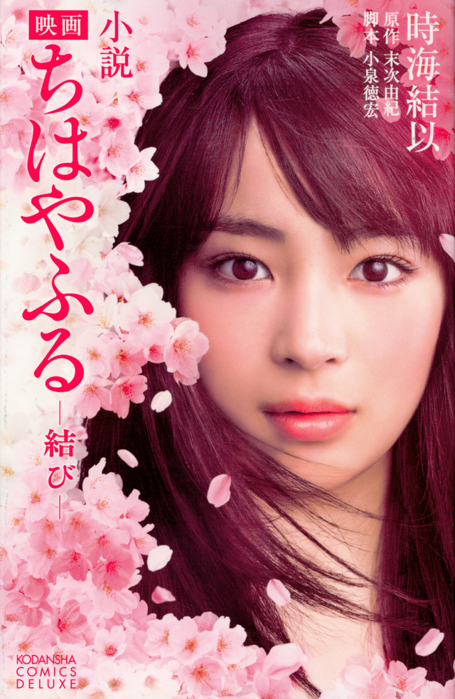 小説 映画 ちはやふる 結び