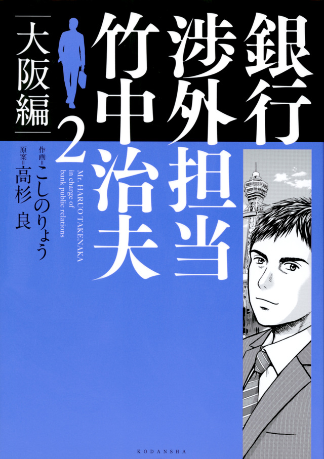 銀行渉外担当 竹中治夫 大阪編(2)