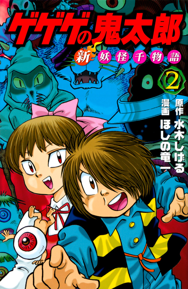 ゲゲゲの鬼太郎 新妖怪千物語(2)