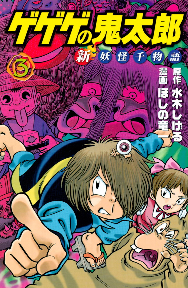 ゲゲゲの鬼太郎 新妖怪千物語(3)