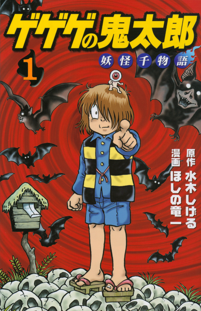 ゲゲゲの鬼太郎 妖怪千物語(6)』(水木 しげる,ほしの 竜一