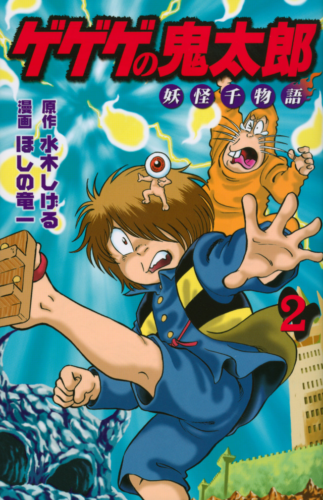 ゲゲゲの鬼太郎 妖怪千物語(2)