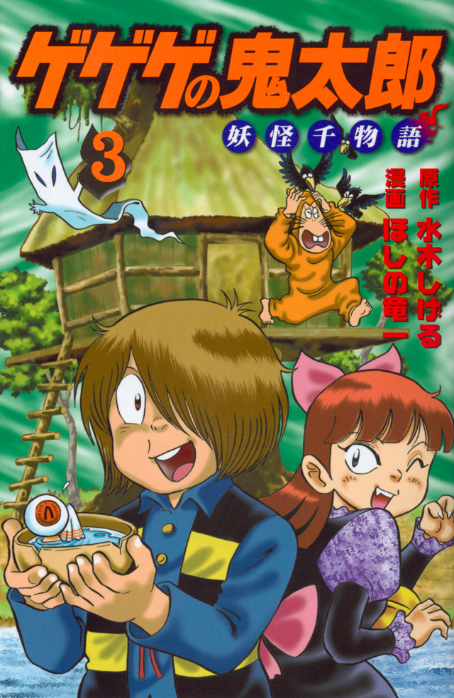 ゲゲゲの鬼太郎 妖怪千物語(3)