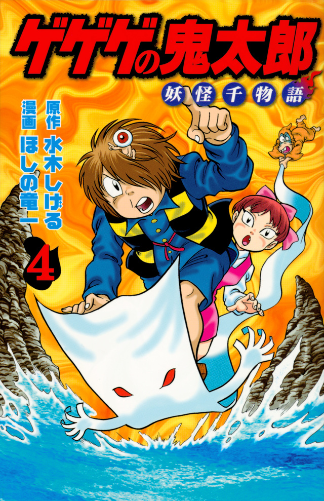 ゲゲゲの鬼太郎 妖怪千物語(4)