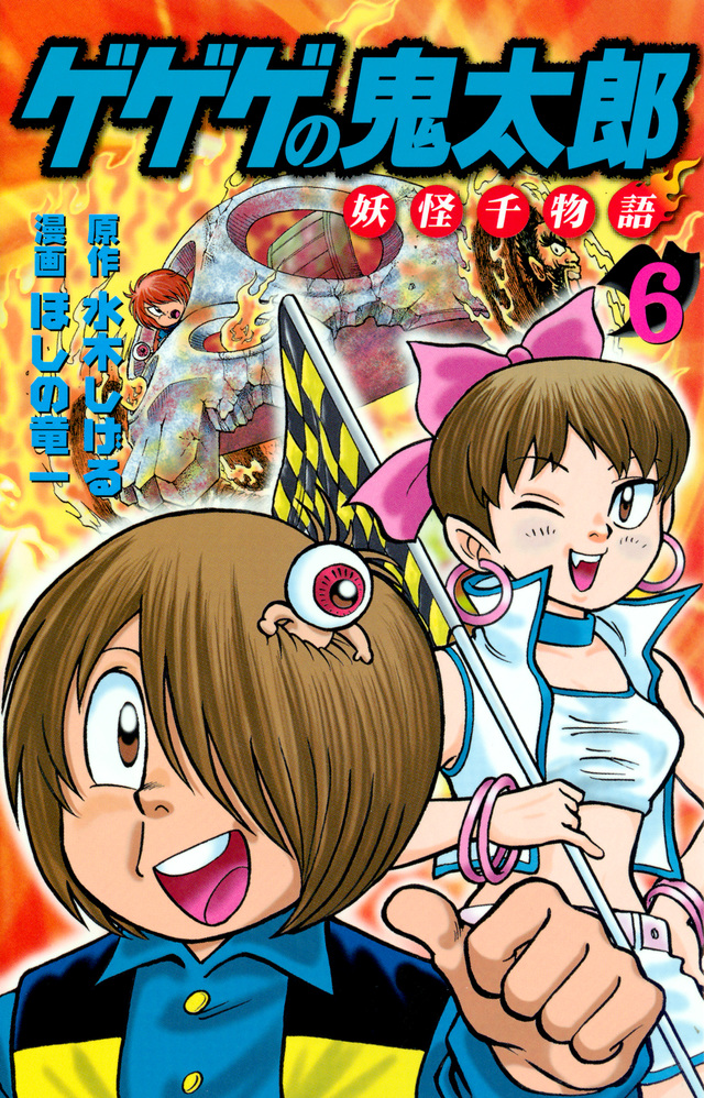 ゲゲゲの鬼太郎 妖怪千物語(6)』(水木 しげる,ほしの 竜一