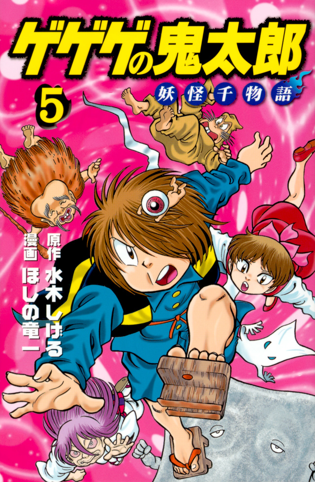ゲゲゲの鬼太郎 妖怪千物語(5)