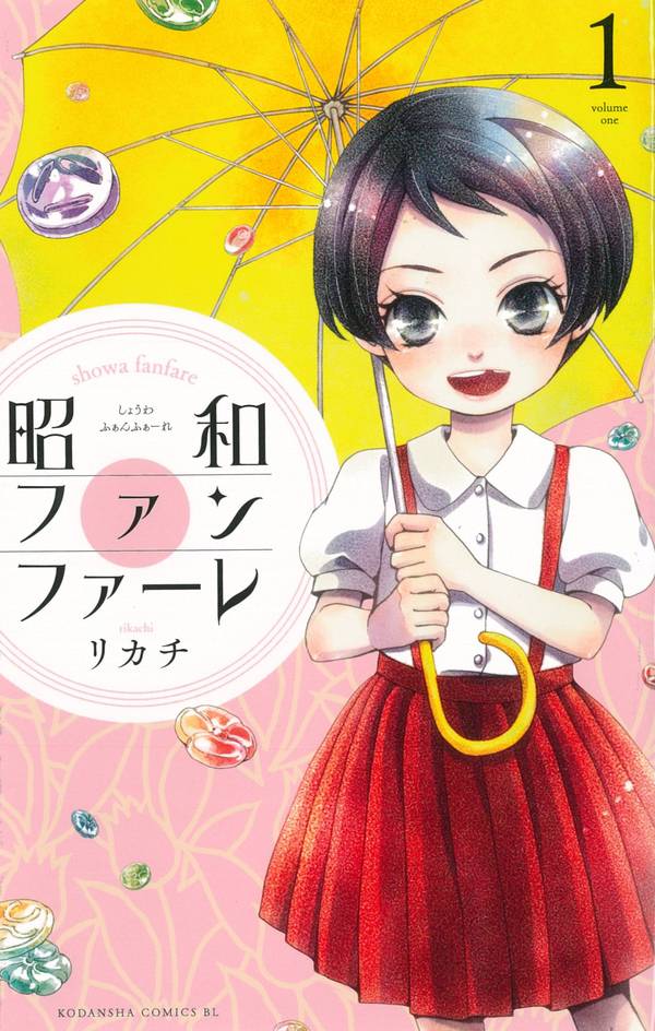 昭和ファンファーレ