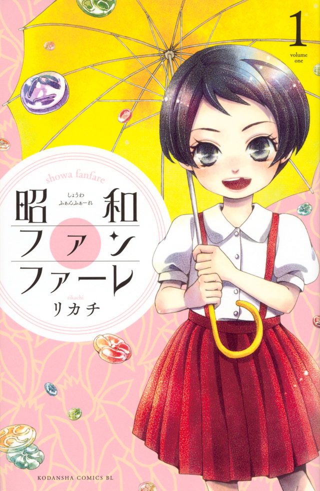 昭和ファンファーレ