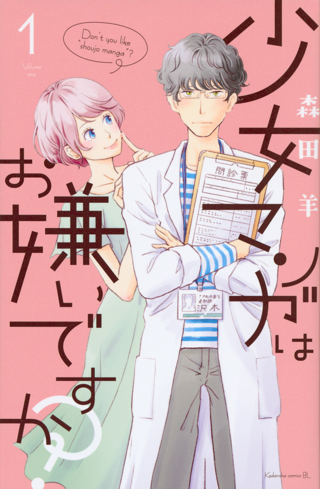 少女マンガはお嫌いですか