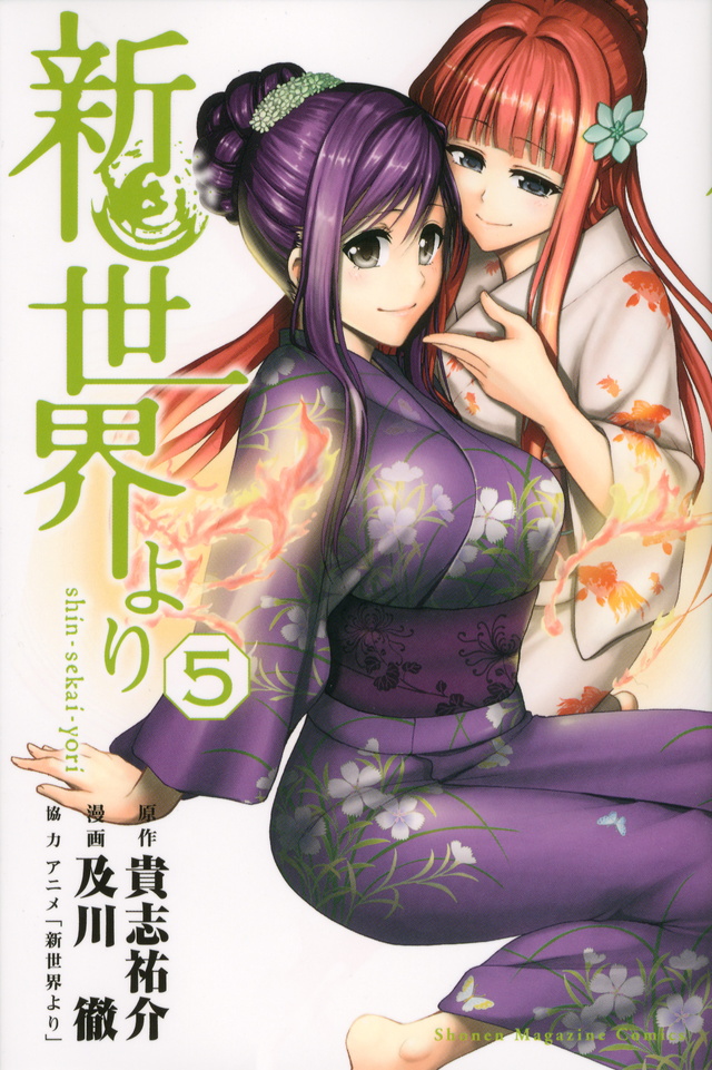 新世界より(5)