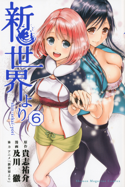 新世界より(6)