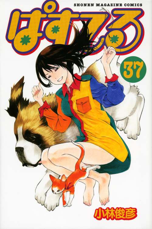 ぱすてる(37)