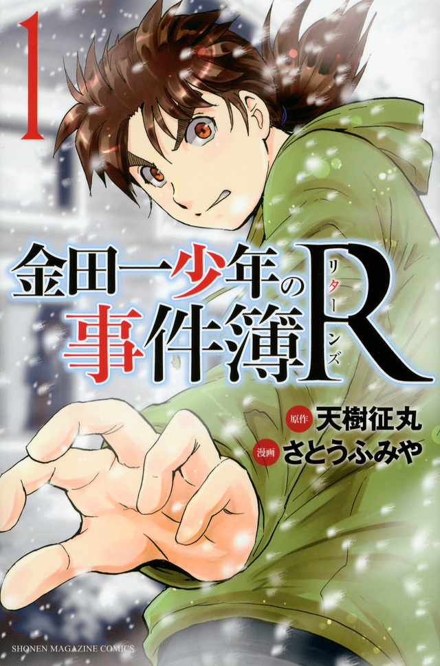 金田一少年の事件簿R