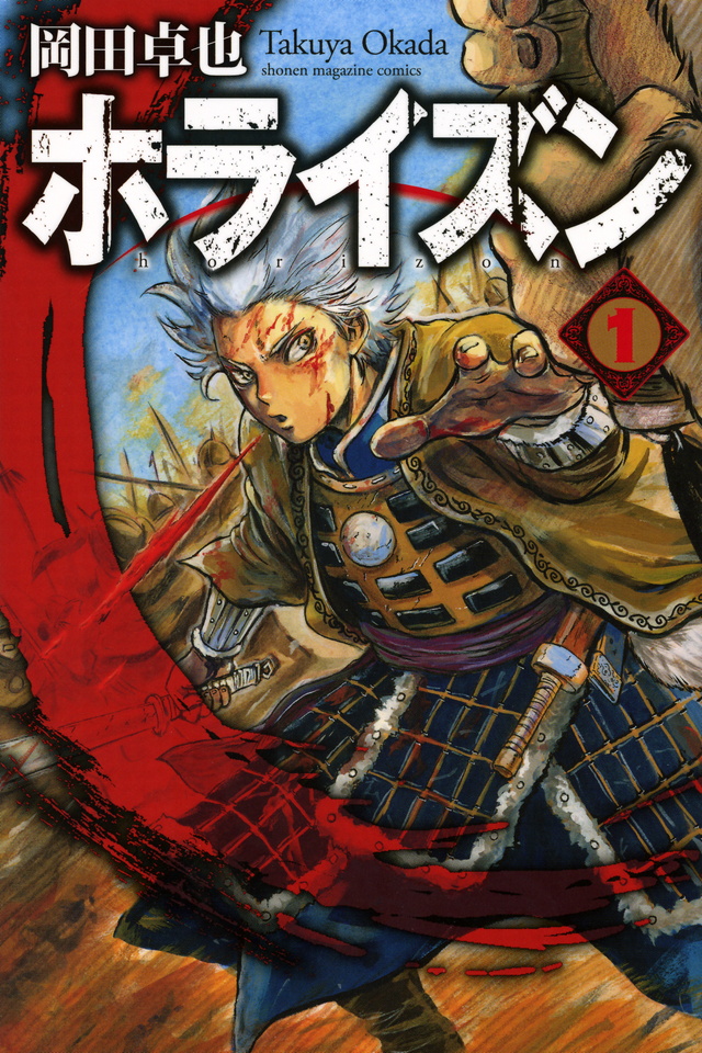 ホライズン