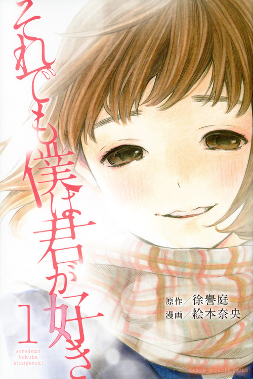 それでも僕は君が好き