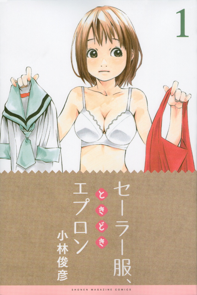 セーラー服、ときどきエプロン(1)