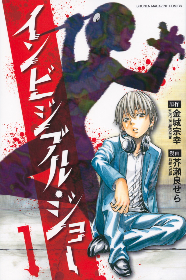 インビジブル・ジョー(1)