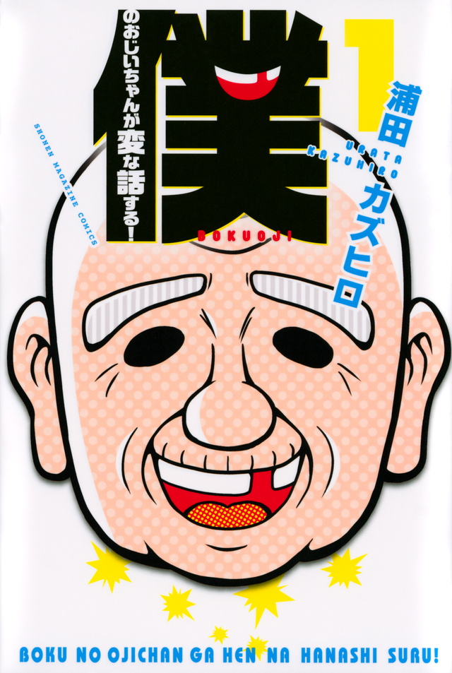 僕のおじいちゃんが変な話する!(1)