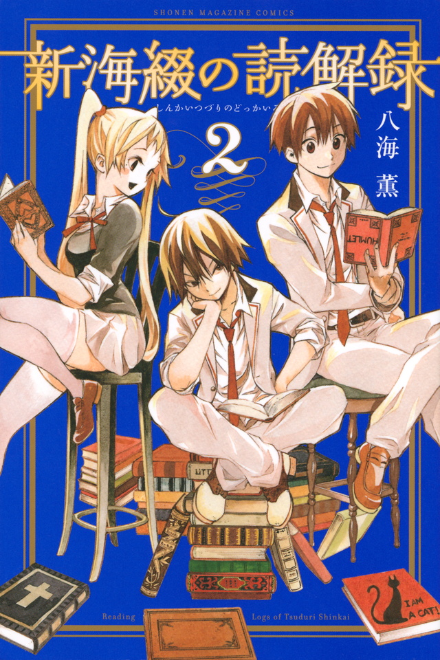新海綴の読解録(2)<完>