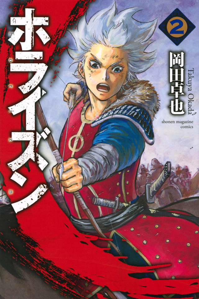 ホライズン(2)